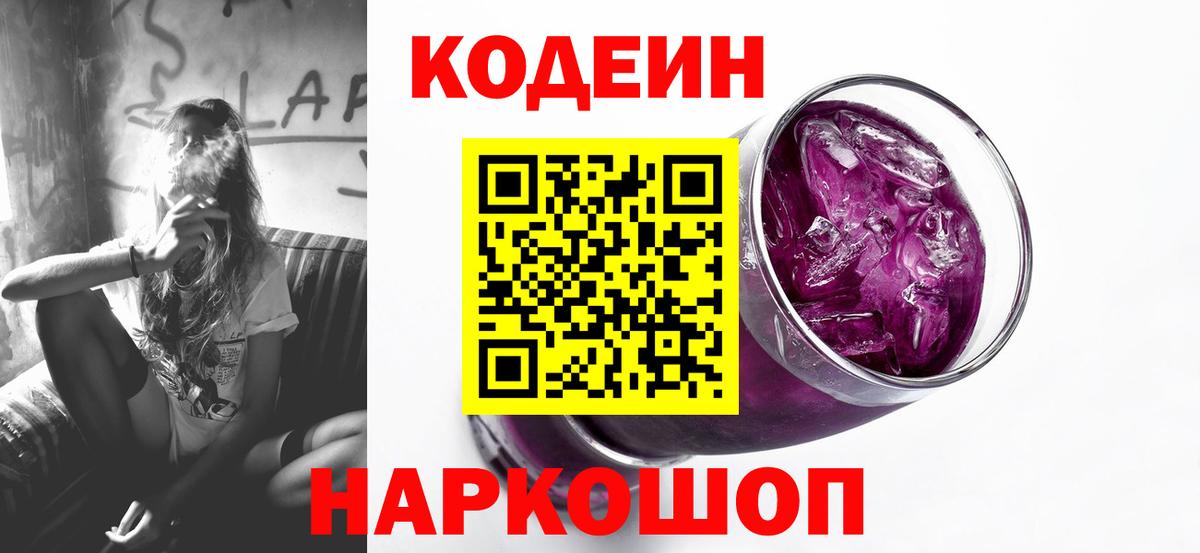 Холмск  Кодеин напиток Lean (лин)  Вход с VPN  Кодеиновый сироп Lean Purple Drank 