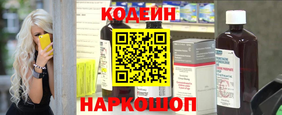 Codein напиток Lean (лин) Холмск